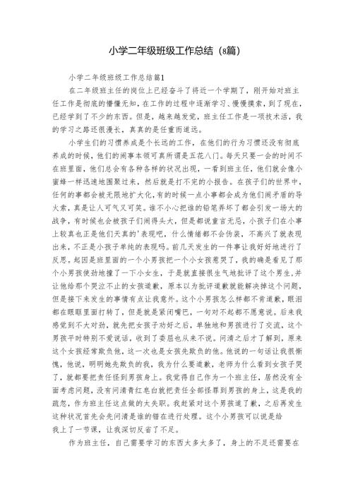 小学二年级班级工作总结（8篇）.docx