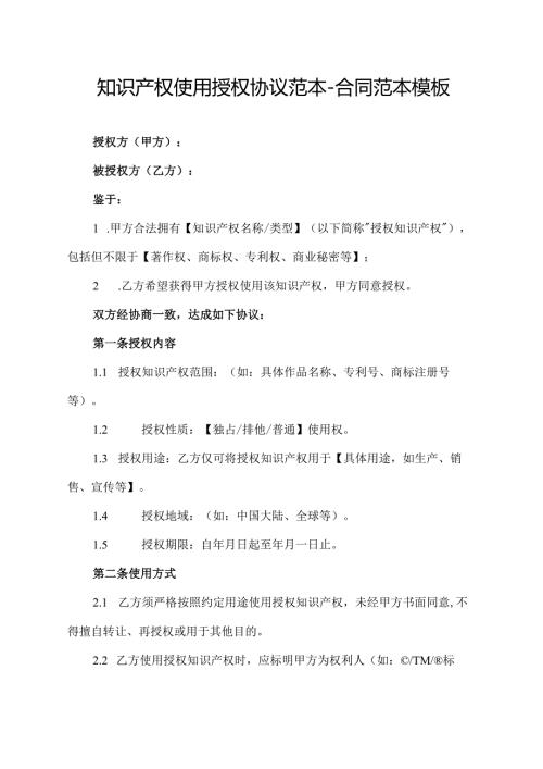 知识产权使用授权协议范本-合同范本模板.docx