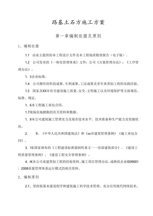 市政路基土石方施工投标文件技术标（路基土石方施工方案）.docx