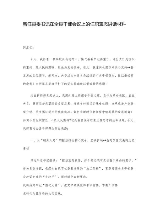 新任县委书记在全县干部会议上的任职表态讲话材料.docx
