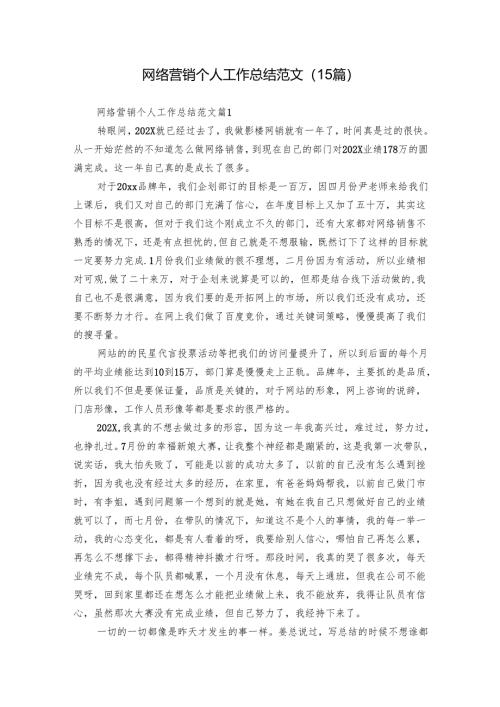 网络营销个人工作总结范文（15篇）.docx