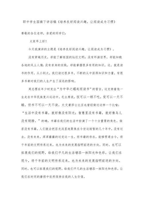 职中学生国旗下讲话稿《培养良好阅读兴趣让阅读成为习惯》.docx
