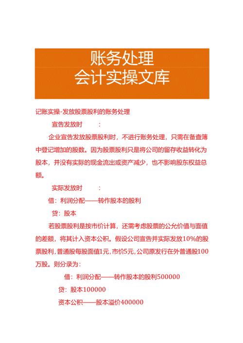记账实操-发放股票股利的账务处理.docx