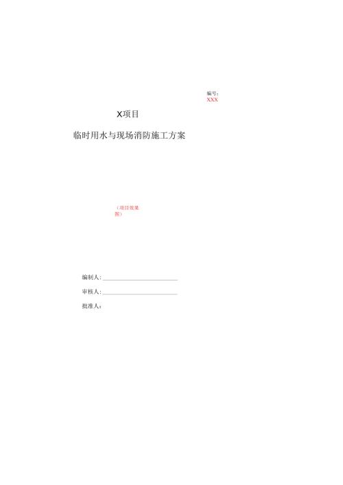 项目临时用水与现场消防工程施工方案-样板.docx