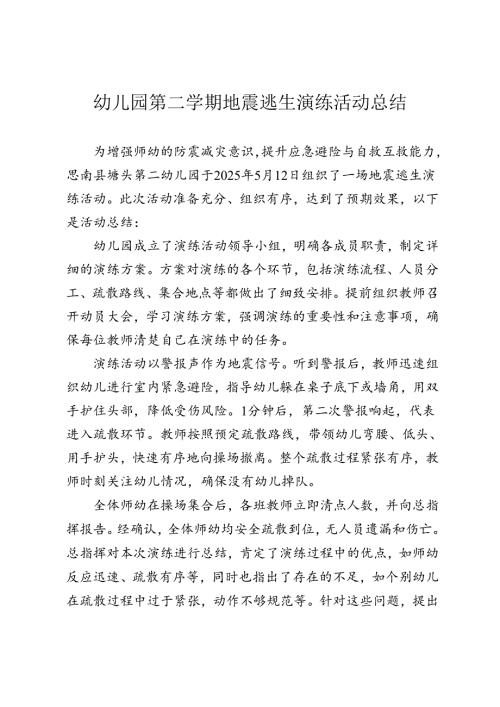 幼儿园第二学期地震逃生演练活动总结.docx
