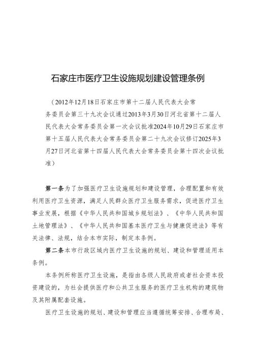 石家庄市医疗卫生设施规划建设管理条例2025.docx