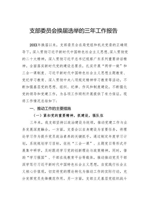 支部委员会换届选举的三年工作报告.docx