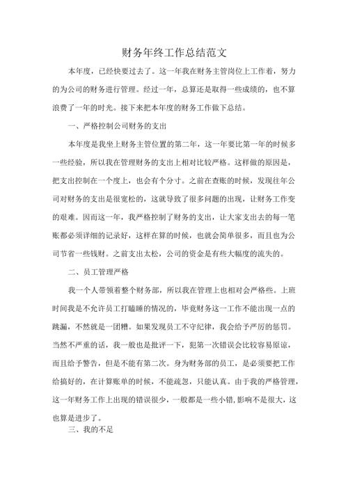 财务年终工作总结范文.docx