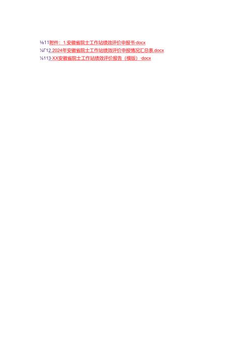 安徽省院士工作站绩效评价申报书、评价报告模板.docx
