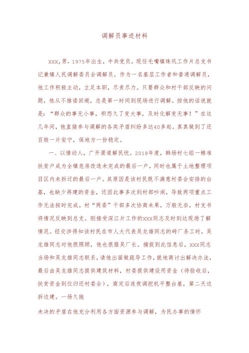 调解员事迹材料.docx