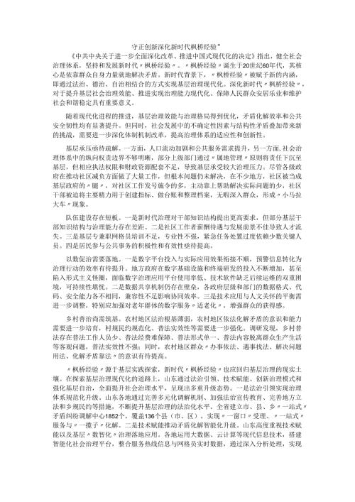 守正创新深化新时代枫桥经验.docx