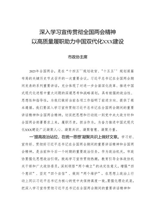 政协主席学习全国两会研讨发言提纲.docx