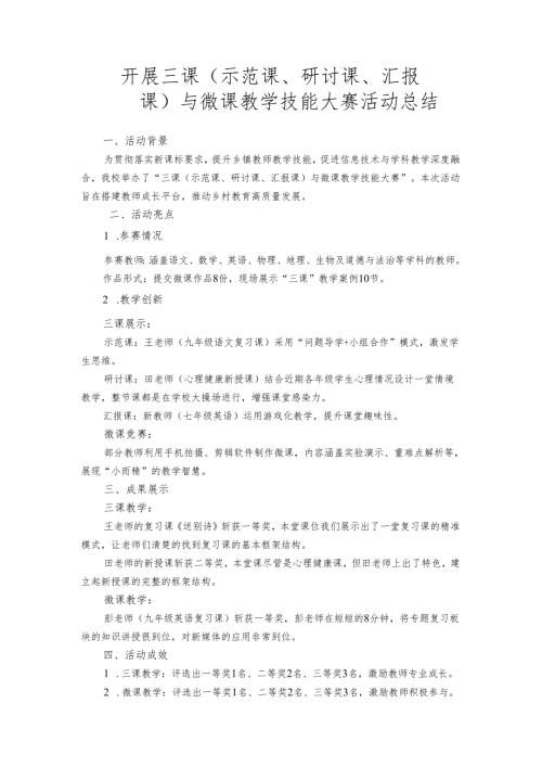 开展三课（示范课、研讨课、汇报课）与微课教学技能大赛活动总结.docx