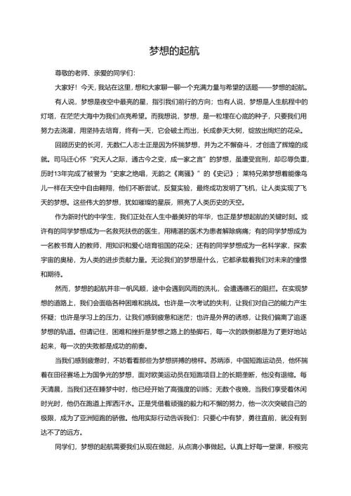 梦想的起航演讲稿.docx