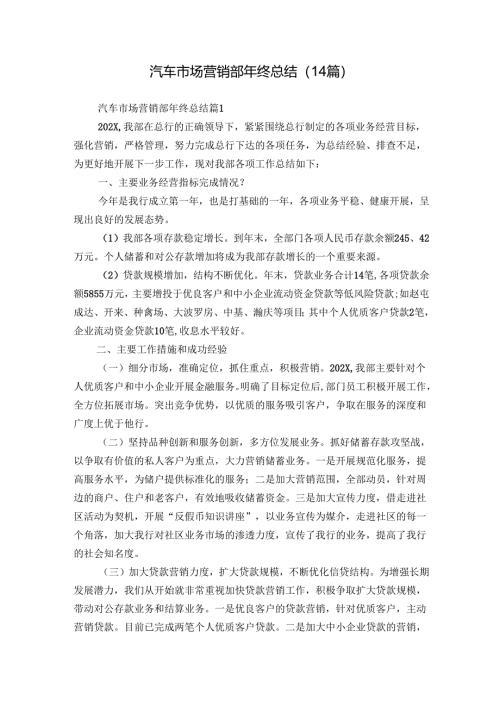 汽车市场营销部年终总结（14篇）.docx