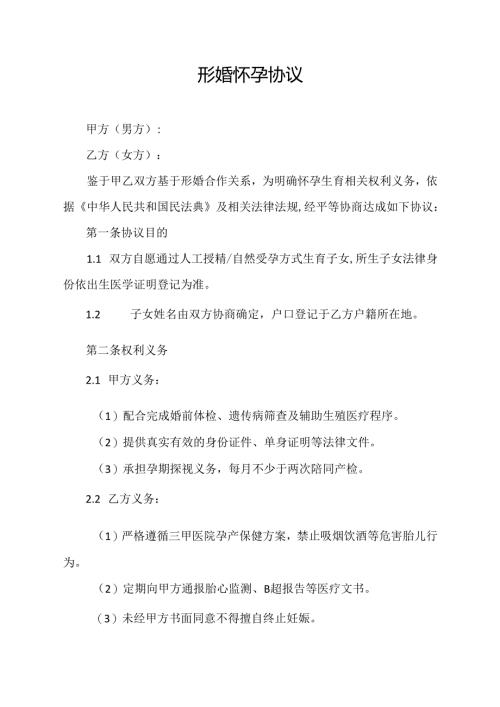 形婚怀孕协议范文模板.docx