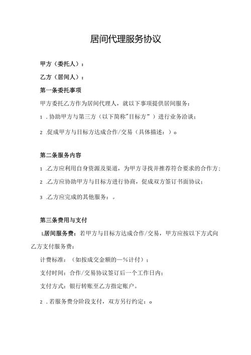 居间代理服务协议.docx