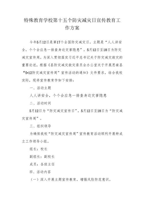 特校防灾减灾宣传教育方案.docx