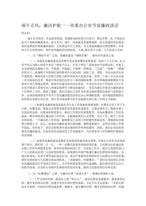 端午正风廉洁护航——市委办公室节前廉政谈话.docx