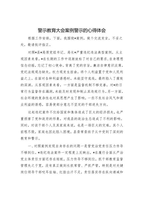 警示教育大会案例警示的心得体会.docx