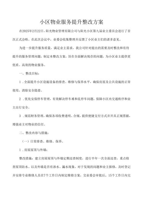 小区物业服务提升整改方案.docx
