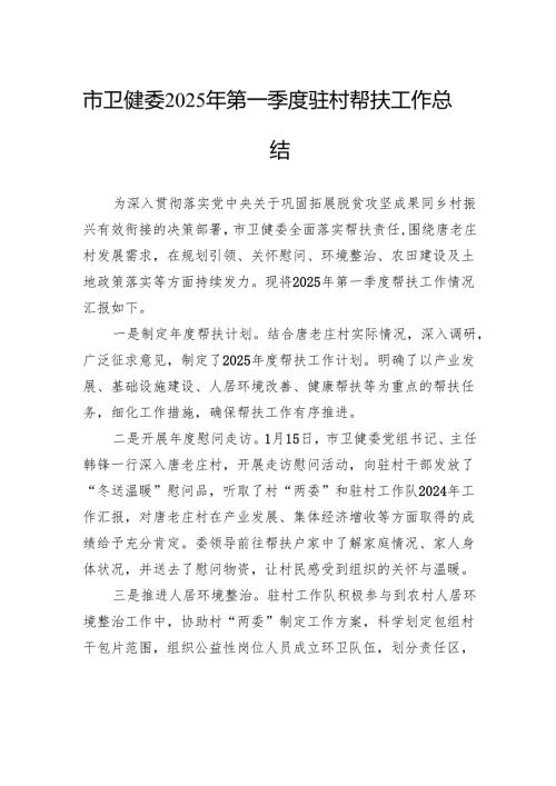 市卫健委2025年第一季度驻村帮扶工作总结.docx