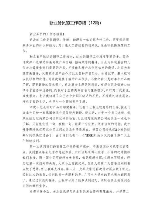 新业务员的工作总结（12篇）.docx