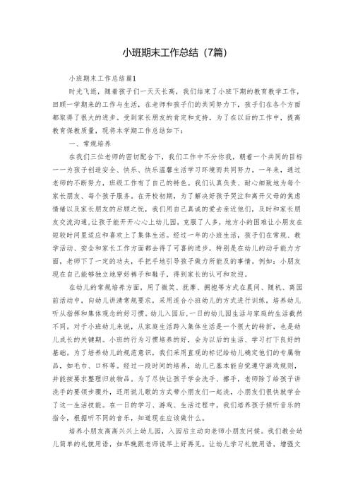小班期末工作总结（7篇）_1.docx