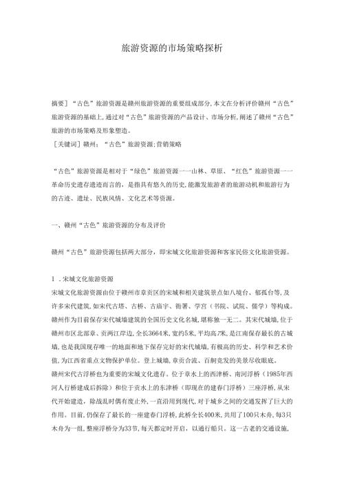 旅游资源的市场策略探析.docx