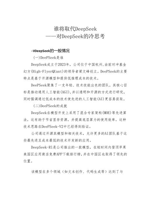 谁将取代DeepSeek——对DeepSeek的冷思考.docx
