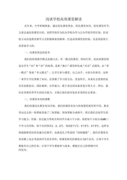 浅谈学校高效课堂解读.docx