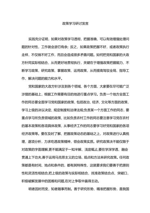 政策学习研讨发言.docx