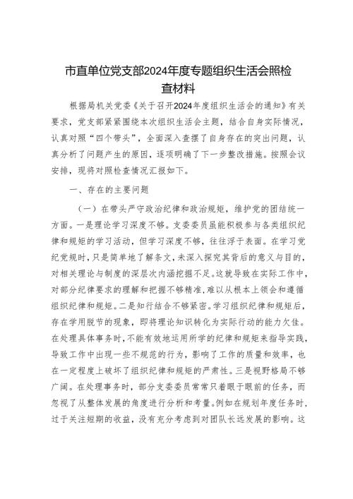 市直单位党支部2024年度专题组织生活会照检查材料.docx
