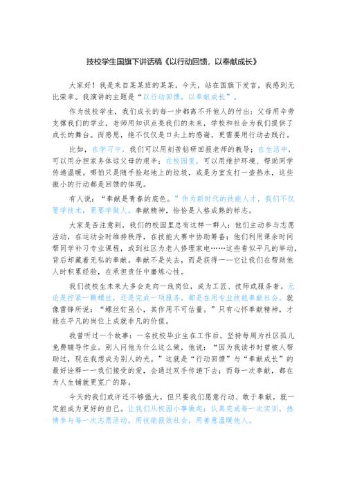 技校学生国旗下讲话稿《以行动回馈以奉献成长》.docx