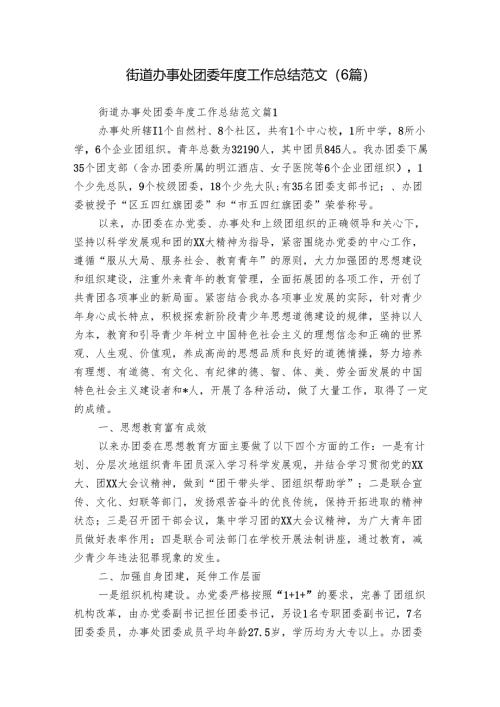街道办事处团委年度工作总结范文（6篇）.docx