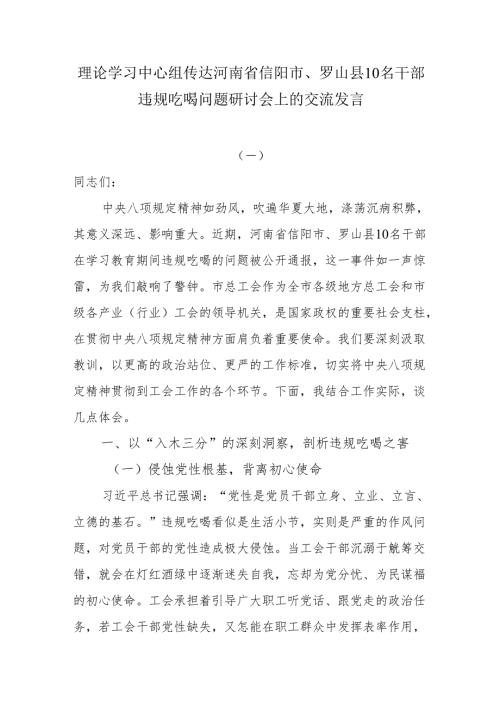 理论学习中心组传达河南省信阳市、罗山县10名干部违规吃喝问题研讨会上的交流发言.docx