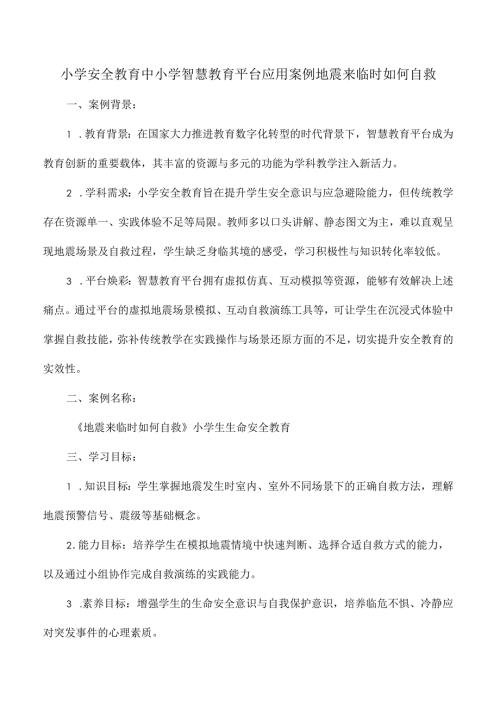 小学安全教育中小学智慧教育平台应用案例地震来临时如何自救.docx