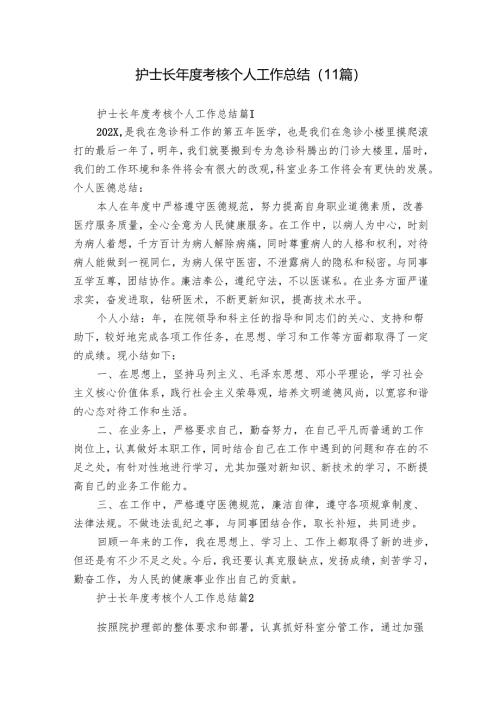护士长年度考核个人工作总结（11篇）.docx