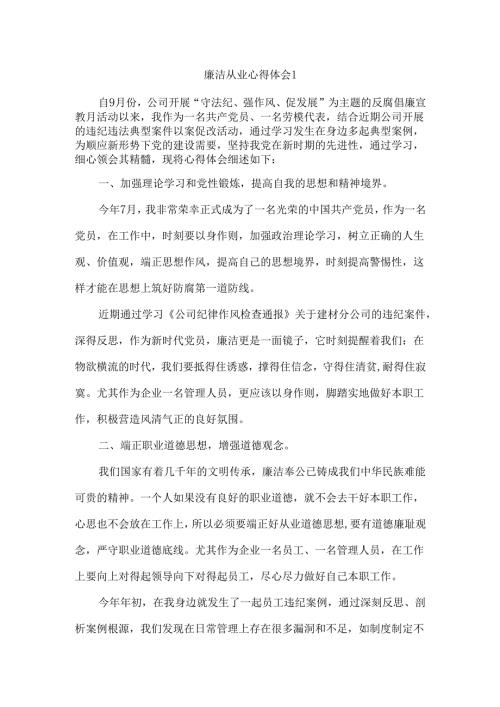 廉洁从业心得体会2篇.docx