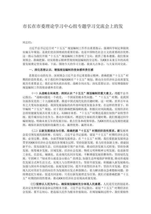 市长在市委理论学习中心组专题学习交流会上的发言.docx