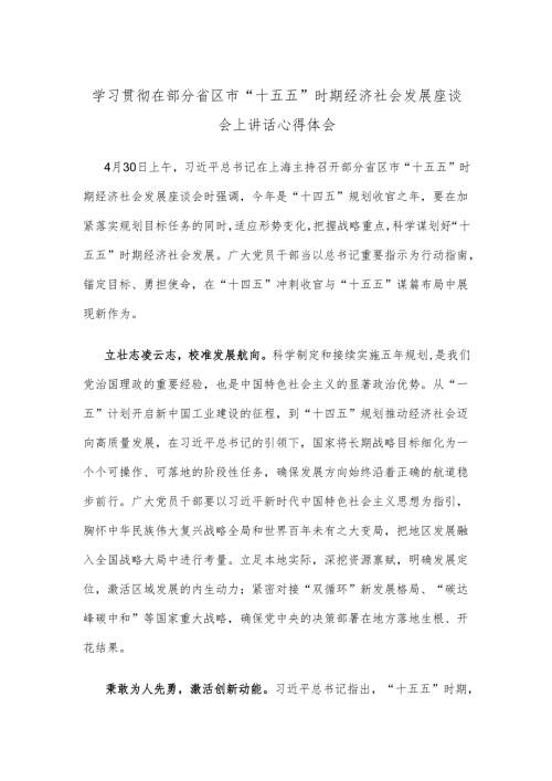 学习贯彻在部分省区市“十五五”时期经济社会发展座谈会上讲话心得体会.docx