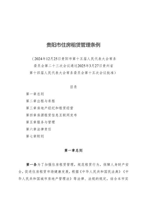 贵阳市住房租赁管理条例2025.docx