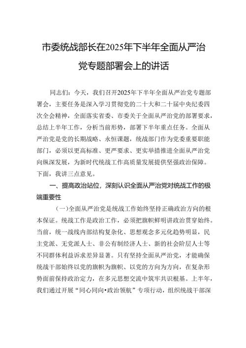 市委统战部长在2025年下半年全面从严治党专题部署会上的讲话.docx