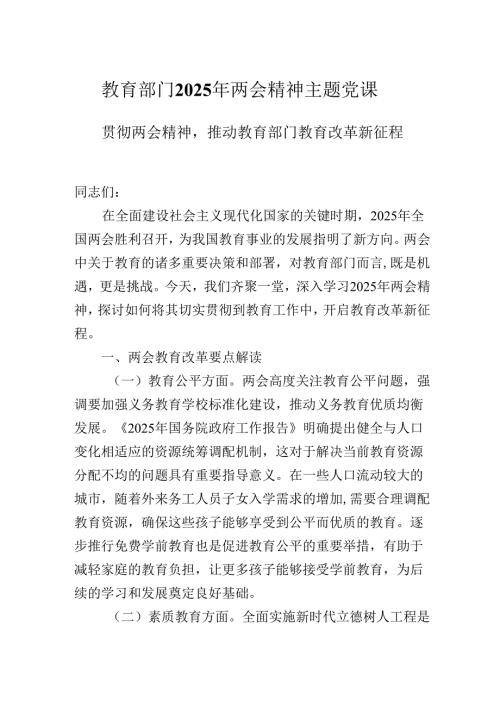 教育部门2025年两会精神主题党课贯彻两会精神推动教育部门教育改革新征程.docx