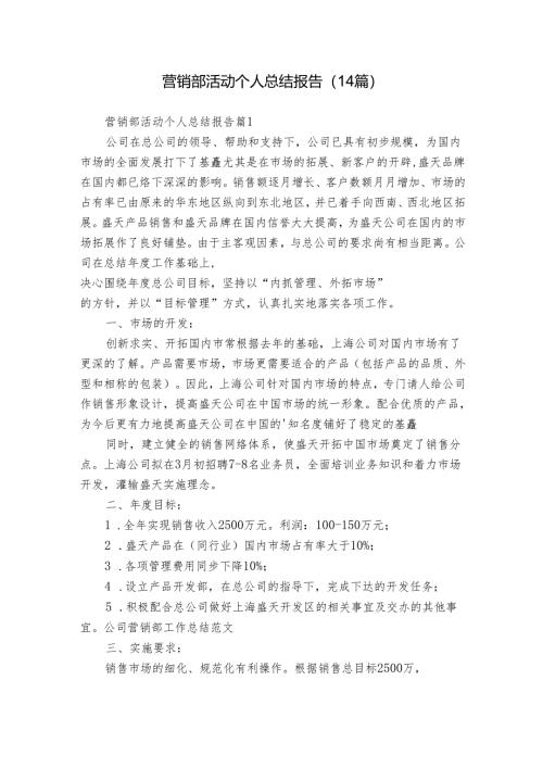 营销部活动个人总结报告（14篇）.docx