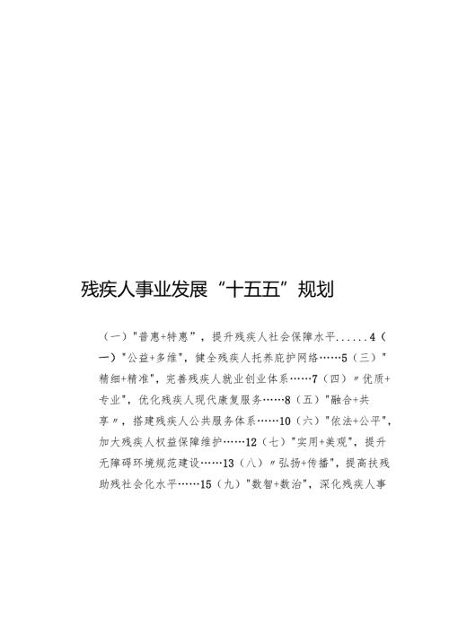 残疾人事业发展“十五五”规划.docx