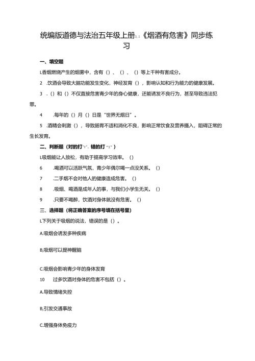 统编版道德与法治五年级上册3.1《烟酒有危害》同步练习.docx