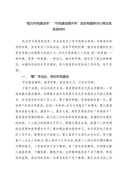 （3篇）“能力作风建设年”“作风建设提升年”活动专题研讨心得交流发言材料（汇编）.docx