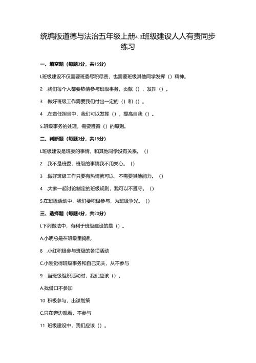 统编版道德与法治五年级上册4.3班级建设人人有责同步练习（含答案）.docx