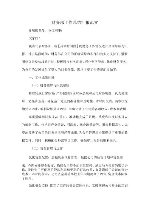财务部工作总结汇报范文.docx